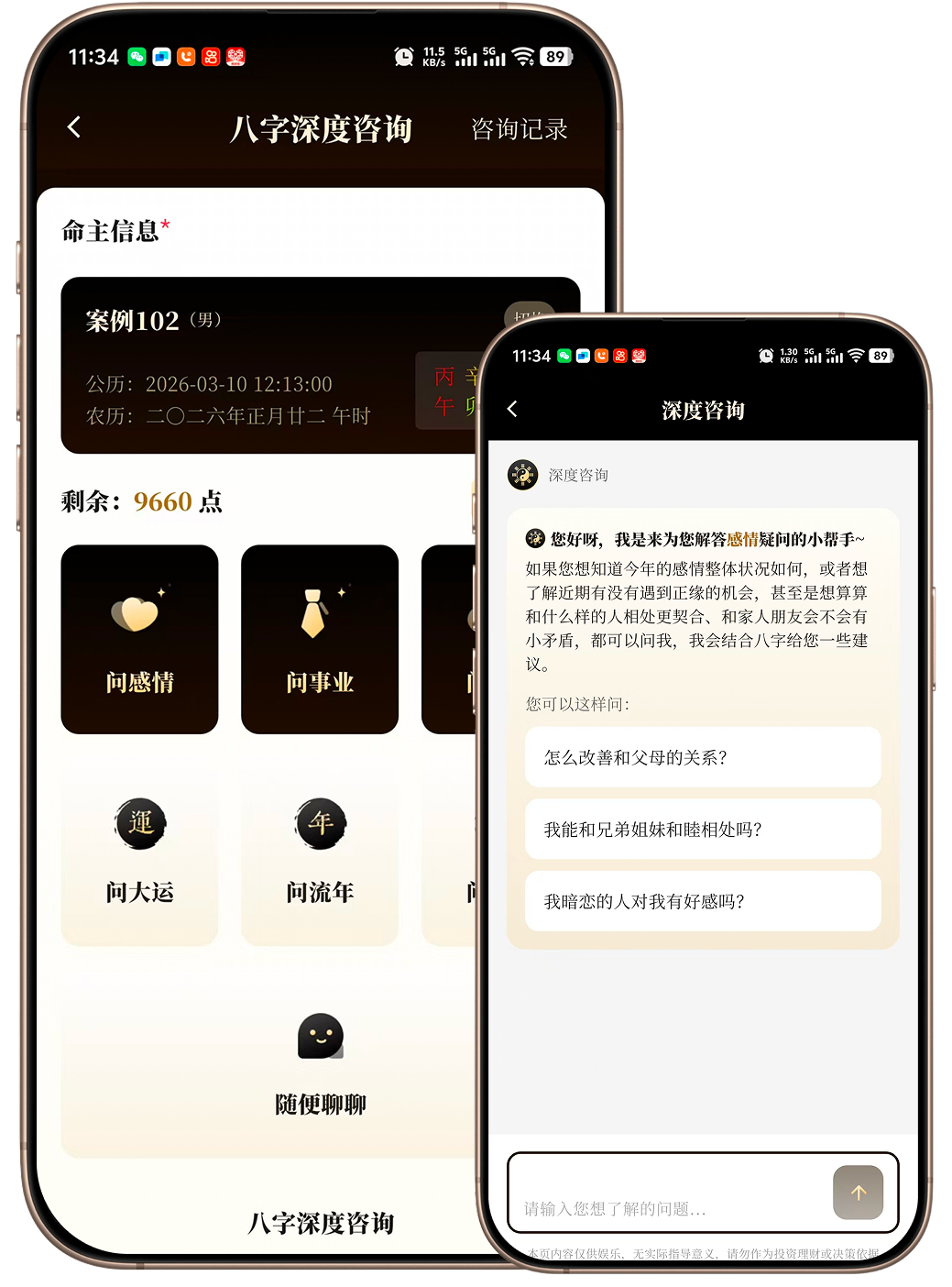 借问八字深度咨询与咨询记录界面