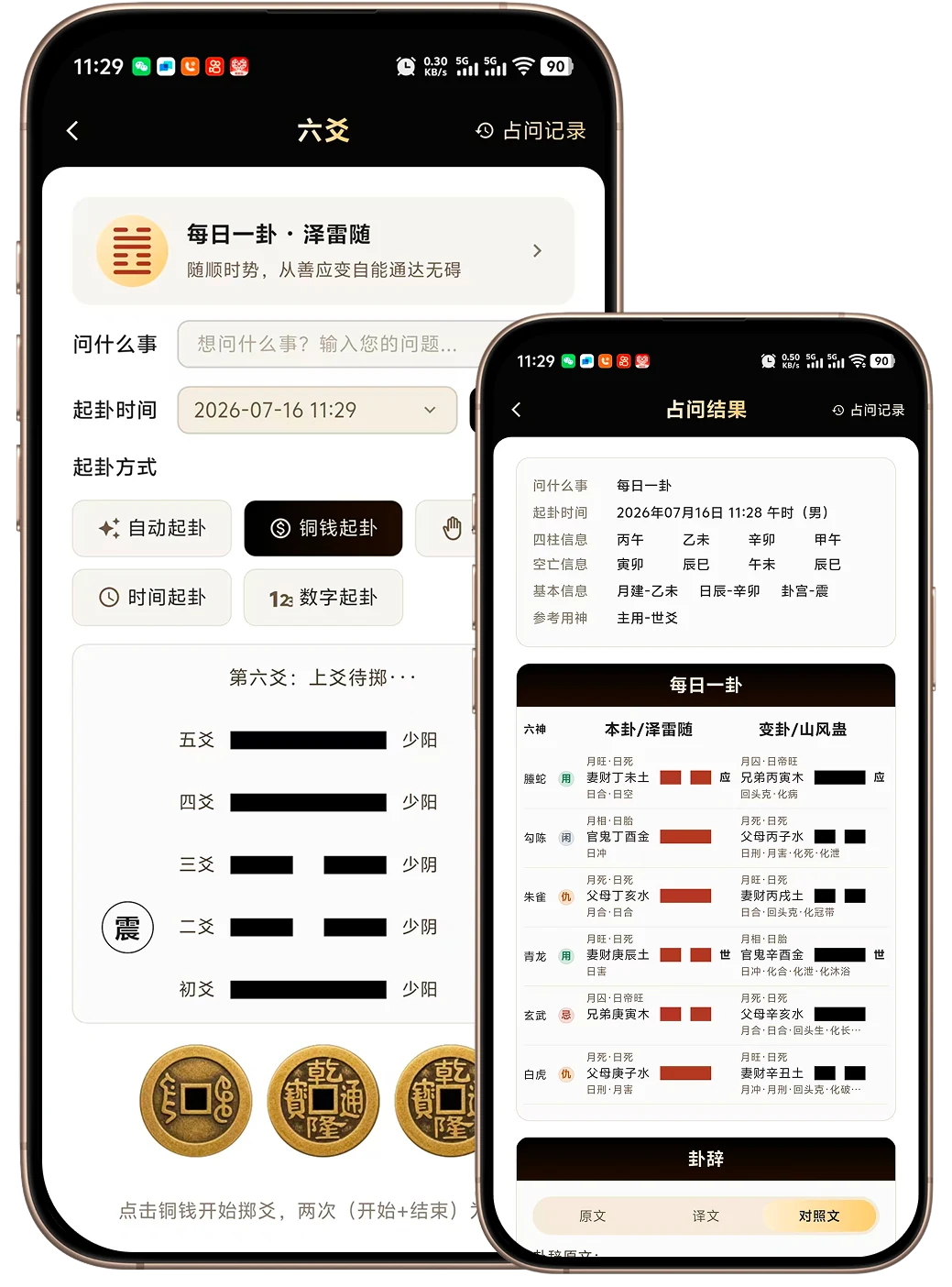 借问六爻起卦与卦辞解读界面