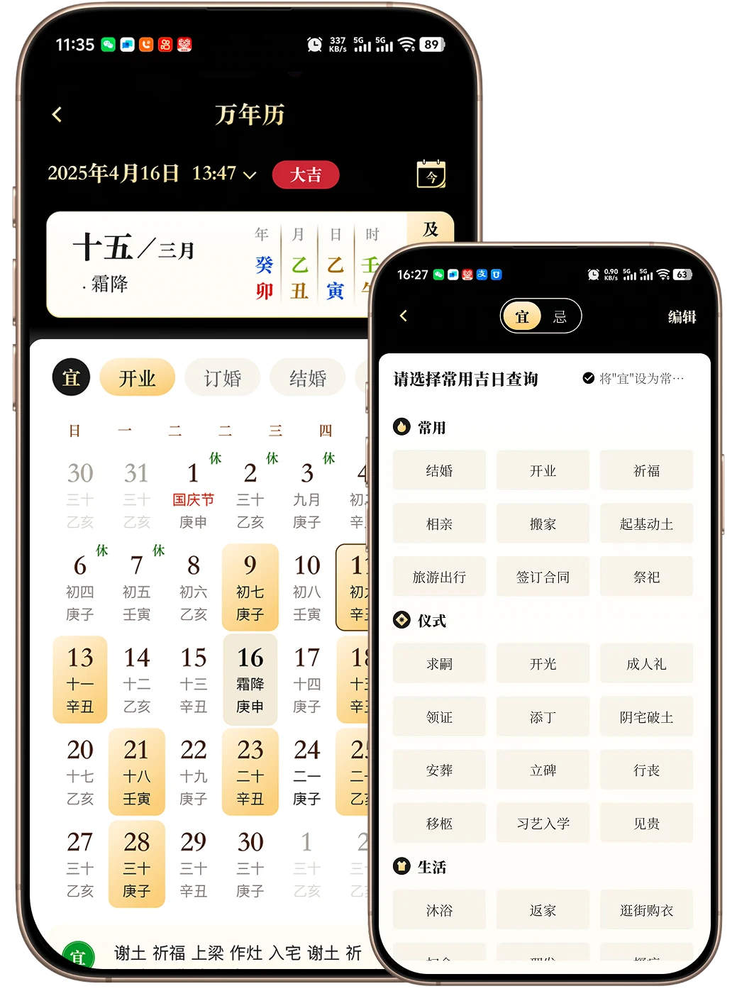 万年历和宜忌查询界面