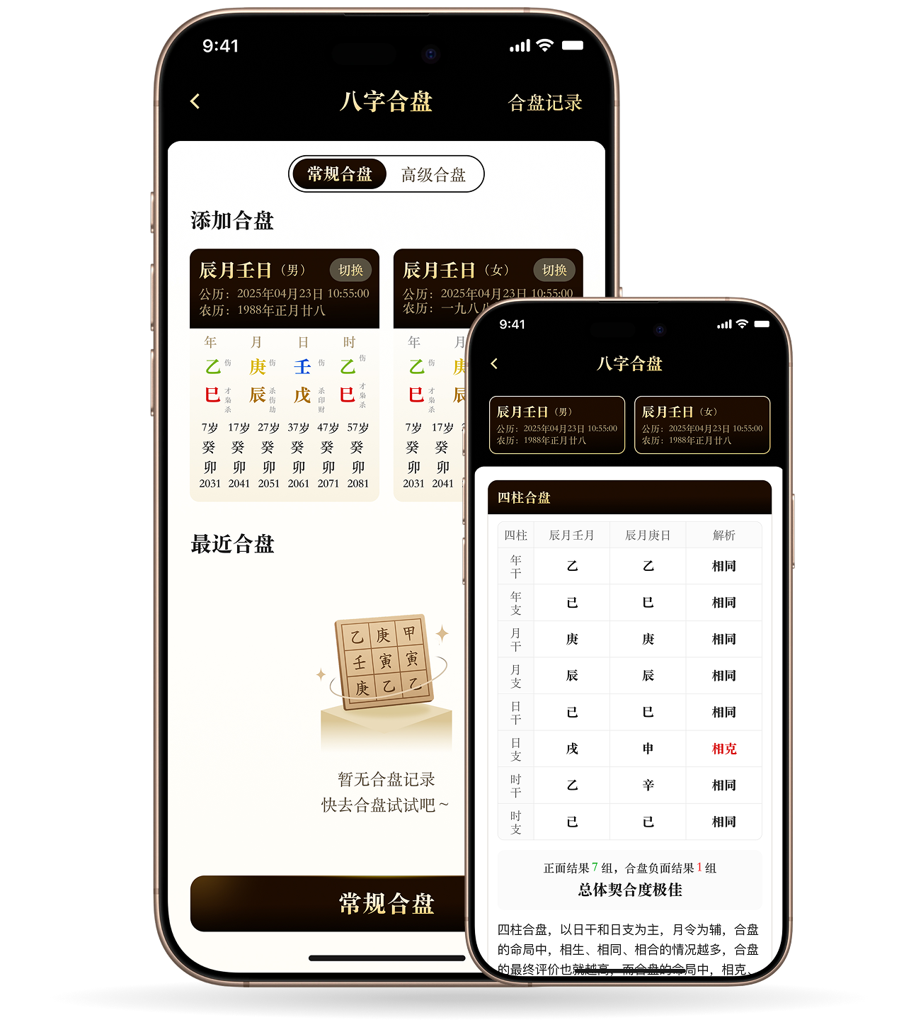 借问八字合盘与关系分析界面