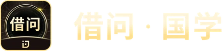 借问